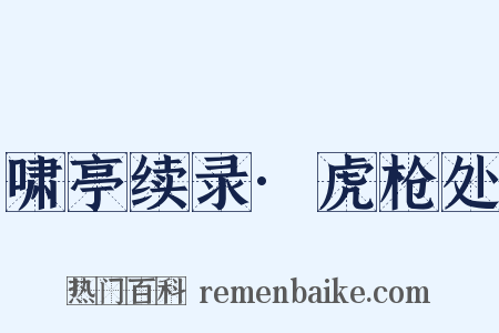 啸亭续录·虎枪处是什么意思的图片